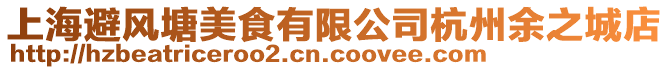 上海避風塘美食有限公司杭州余之城店