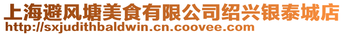 上海避風塘美食有限公司紹興銀泰城店