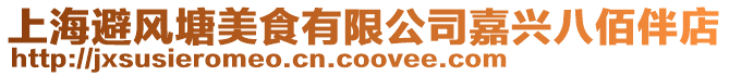 上海避風塘美食有限公司嘉興八佰伴店