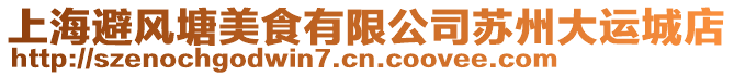 上海避風(fēng)塘美食有限公司蘇州大運城店