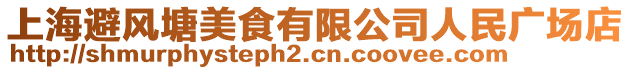 上海避風(fēng)塘美食有限公司人民廣場店