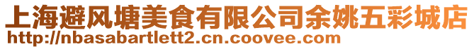上海避風(fēng)塘美食有限公司余姚五彩城店