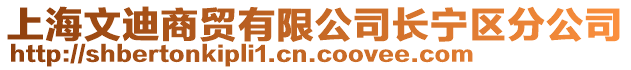 上海文迪商貿(mào)有限公司長(zhǎng)寧區(qū)分公司