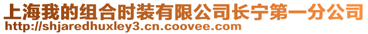 上海我的組合時裝有限公司長寧第一分公司