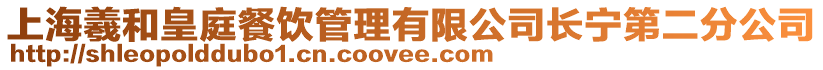 上海羲和皇庭餐飲管理有限公司長寧第二分公司