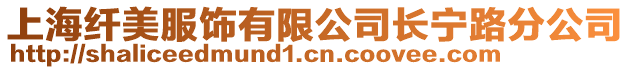 上海纖美服飾有限公司長寧路分公司