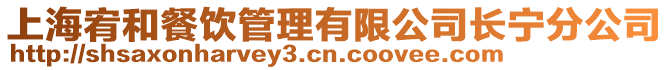 上海宥和餐飲管理有限公司長寧分公司