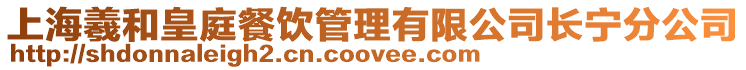 上海羲和皇庭餐飲管理有限公司長寧分公司