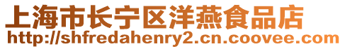 上海市長寧區洋燕食品店