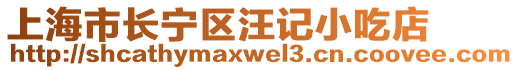 上海市長(zhǎng)寧區(qū)汪記小吃店