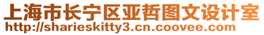 上海市長寧區亞哲圖文設計室