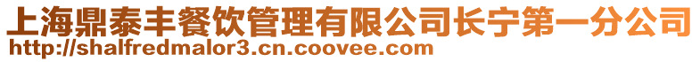 上海鼎泰豐餐飲管理有限公司長寧第一分公司