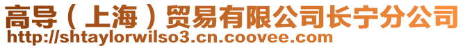 高導(dǎo)（上海）貿(mào)易有限公司長寧分公司