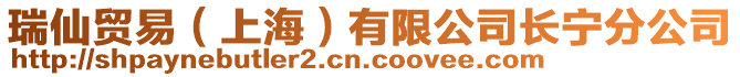 瑞仙貿易（上海）有限公司長寧分公司