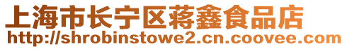 上海市長寧區(qū)蔣鑫食品店