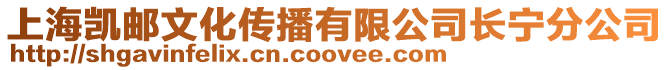 上海凱郵文化傳播有限公司長寧分公司