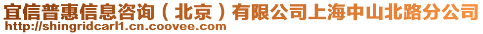 宜信普惠信息咨詢（北京）有限公司上海中山北路分公司