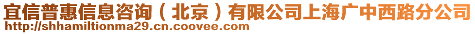 宜信普惠信息咨詢（北京）有限公司上海廣中西路分公司