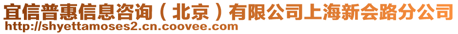 宜信普惠信息咨詢（北京）有限公司上海新會(huì)路分公司