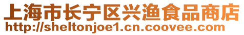 上海市長寧區(qū)興漁食品商店