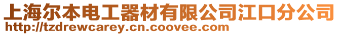上海爾本電工器材有限公司江口分公司