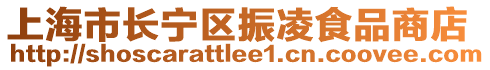 上海市長寧區振凌食品商店