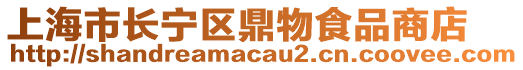 上海市長寧區(qū)鼎物食品商店