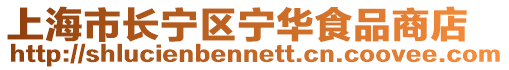 上海市長寧區寧華食品商店