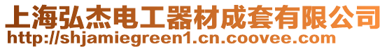上海弘杰電工器材成套有限公司