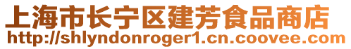 上海市長寧區建芳食品商店