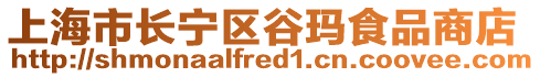 上海市長寧區谷瑪食品商店