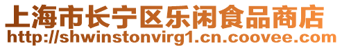 上海市長寧區樂閑食品商店