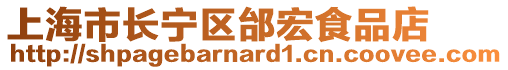 上海市長寧區邰宏食品店