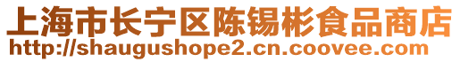 上海市長寧區(qū)陳錫彬食品商店