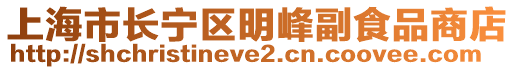 上海市長寧區明峰副食品商店