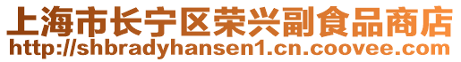 上海市長寧區榮興副食品商店