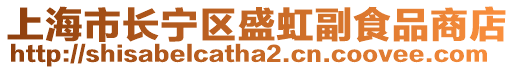 上海市長寧區(qū)盛虹副食品商店