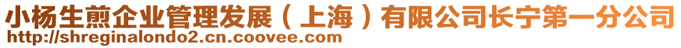 小楊生煎企業管理發展(上海)有限公司長寧第一分公司