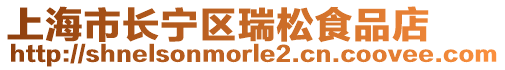 上海市長寧區瑞松食品店