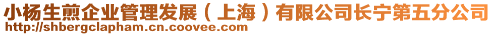 小楊生煎企業(yè)管理發(fā)展(上海)有限公司長寧第五分公司