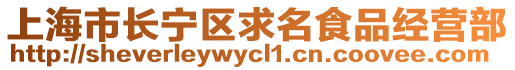 上海市長寧區求名食品經營部