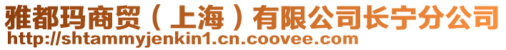 雅都瑪商貿（上海）有限公司長寧分公司