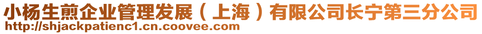 小楊生煎企業(yè)管理發(fā)展（上海）有限公司長寧第三分公司