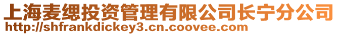上海麥緦投資管理有限公司長寧分公司