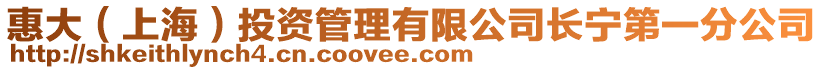 惠大（上海）投資管理有限公司長寧第一分公司