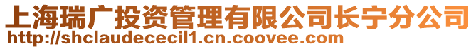 上海瑞廣投資管理有限公司長寧分公司