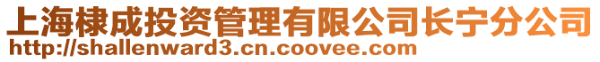 上海棣成投資管理有限公司長寧分公司