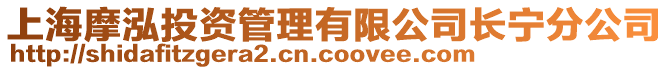上海摩泓投資管理有限公司長寧分公司