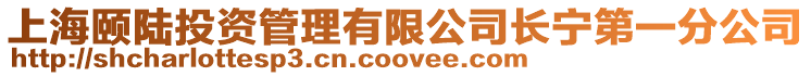 上海頤陸投資管理有限公司長寧第一分公司