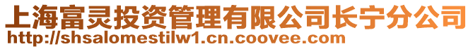 上海富靈投資管理有限公司長寧分公司